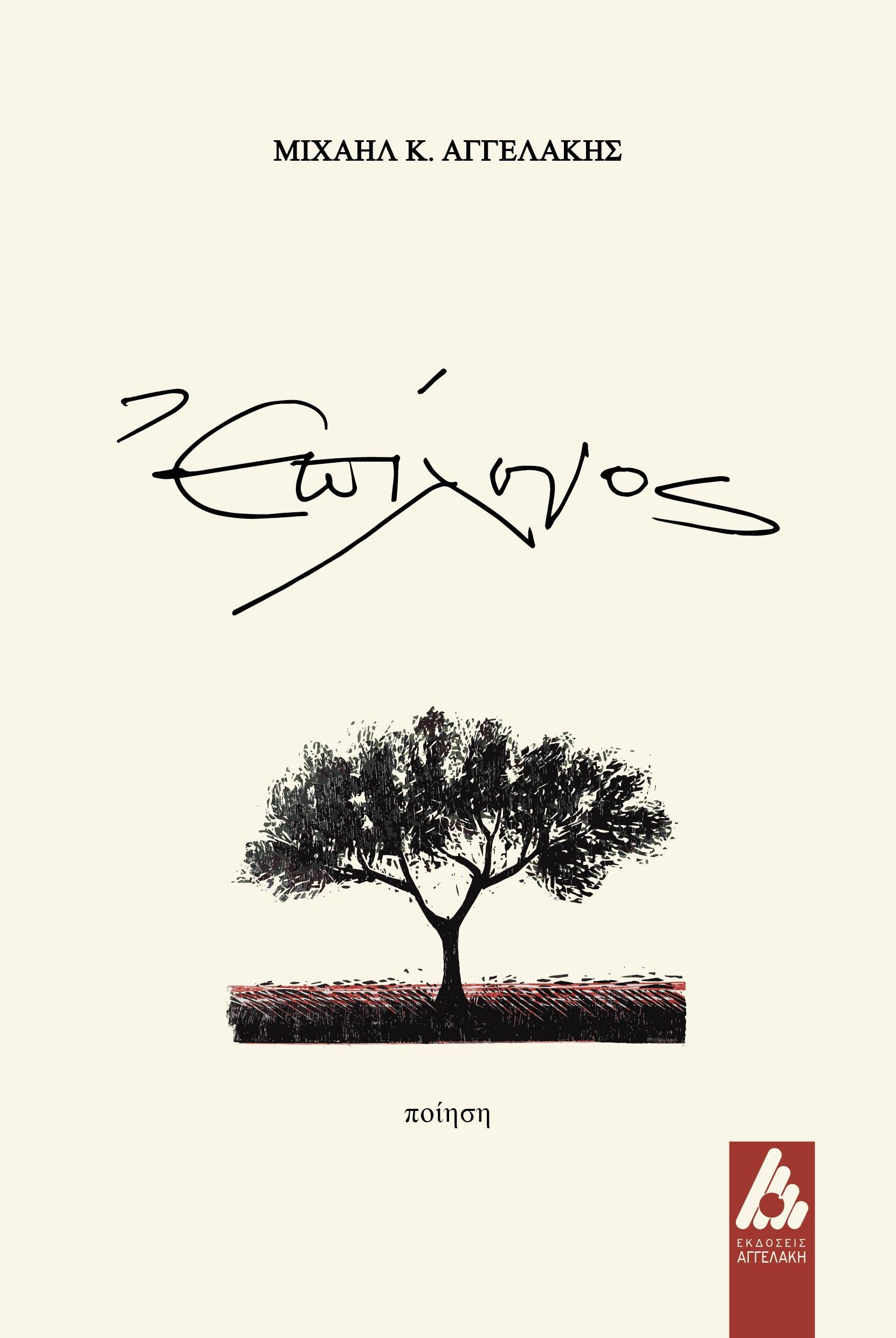 Επίλογος, , Μιχαήλ Αγγελάκης, Αγγελάκη Εκδόσεις, 2024